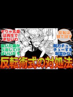 [画像][x]【呪術廻戦 最新239話】えっ反転封じってその程度でいいんだ…に対するみんなの反応集 - YouTube 余白なし