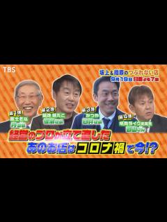 [画像][x]経営のプロが立て直したあのお店 コロナ禍で今!?『坂上＆指原のつぶれない店』9/19(日)【TBS】 - YouTube 余白なし