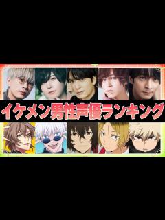 [画像][x]イケメン男性声優ランキングTOP25【音声あり 余白なし