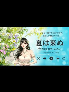 [画像][x]唱歌「夏は来ぬ」Natsu wa kinu (Japanese art song)1896年【夏のうた】 - YouTube 余白なし