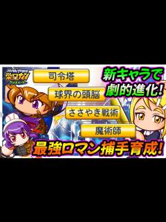 [画像][x]【パワプロの醍醐味】「小山雅」&「六堂聖」の追加で個別育成が更なる高みへ！？猪狩進を総合力200越えの最強捕手へ！【栄冠ナインクロスロード ... 余白なし