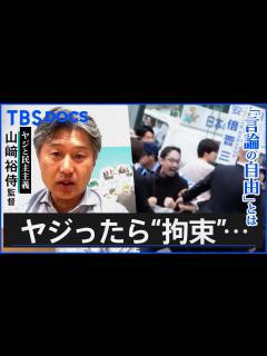 [画像][x]「安倍やめろ！」ヤジを飛ばした結果…“法的根拠”のない警察の排除 “ヤジ排除問題”に迫る緊迫の1460日│「ヤジと民主主義」劇場 ... 余白なし