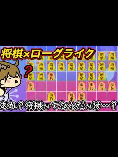 [画像][x]【将棋ライク】将棋×ローグライクのぶっ飛んだゲームが面白過ぎたw - YouTube 余白なし