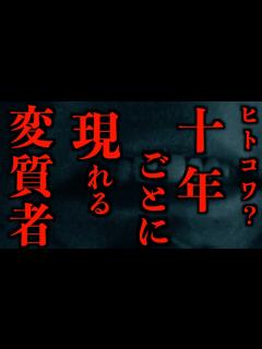 [画像][x]【ゆっくり朗読】十年ごとに現れる変質者。2chの怖い話「行きましょう」「山田婆さん」「怪現象対策」「道の駅の女」「何かが揺れている」「見ない方 ... 余白なし