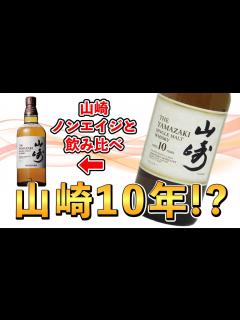 [画像][x]【視聴者提供】伝説的大衆向けシングルモルトウイスキー"山崎10年"って、実際どんな味なの!?(サントリー) - YouTube 余白なし
