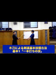 [画像][x]47【木刀による剣道基本技稽古法 基本1「一本打ちの技」】｜剣道教士八段 岡田守正「剣道イノベーション研究所」 ｜Kendo lesson ... 余白なし