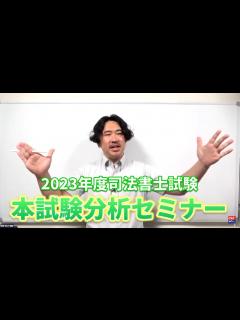 [画像][x]令和5年度司法書士試験 本試験分析セミナー【TAC・Wセミナー司法書士】 - YouTube 余白なし