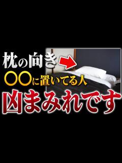 [画像][x]【熟睡できない人必ず見て！】枕の向きで体調が全然変わる！朝起きて劇的変化を感じたい人は即実践してください - YouTube 余白なし