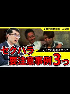 [画像][x]これもセクハラ？セクシュアルハラスメント要注意事例3つを弁護士が解説 - YouTube 余白なし