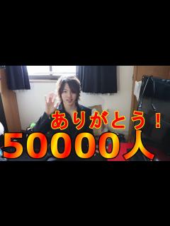 [画像][x]チャンネル登録者数50000人突破！これからもよろしくお願いいたします！ - YouTube 余白なし