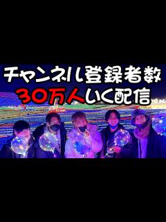 [画像][x]チャンネル登録者数30万いく配信 - YouTube 余白なし