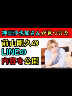 [画像][x]神田沙也加さんが見つけた前山剛久のLINEの内容を公開 - YouTube 余白なし