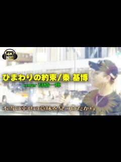 [画像][x]ひまわりの約束/秦 基博 cover 髙橋一輝｜新宿路上ライブ - YouTube 余白なし