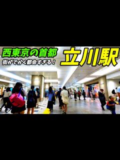 [画像][x]【西東京の大都会！】立川駅周辺を散策！東京都立川市(Japan Walking around Tachikawa Station) - YouTube 余白なし