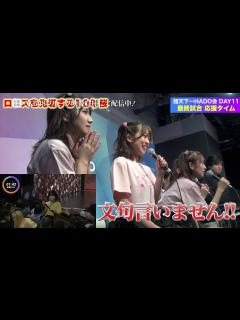 [画像][x]【ちょい見せ映像倉庫】密着取材AKB48超天下一HADO会 DAY11 、ボール応援特集AKB48超天下一HADO会 DAY11、罰ゲーム ... 余白なし