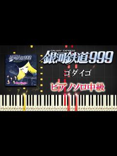 [画像][x]銀河鉄道999/ゴダイゴ（ピアノソロ中級）映画『銀河鉄道999 (The Galaxy Express 999) 』主題歌【ピアノ ... 余白なし