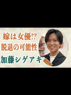 [画像][x]加藤シゲアキ 結婚相手は元女優だった！？馴れ初めは！？「もう表場所には立てない」脱退の可能性に言及していた… - YouTube 余白なし