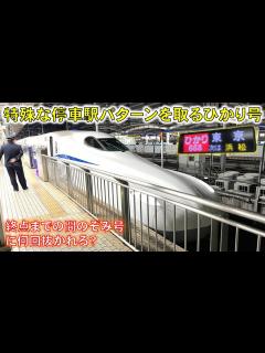 [画像][x]【特殊な停車駅】東海道新幹線上り最終の「ひかり号」に乗ってきた #東海道新幹線 #ambitiousjapan #n700s - YouTube 余白なし