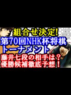 [画像][x]第70回NHK杯テレビ将棋トーナメントの組合せが決定！藤井聡太七段の相手は？優勝候補は？ - YouTube 余白なし