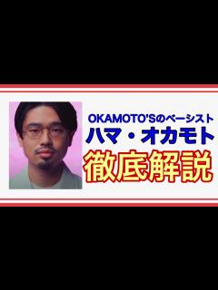 [画像][x]【今更聞けない？】OKAMOTO'Sのベーシスト、ハマ・オカモトについて解説します。 - YouTube 余白なし