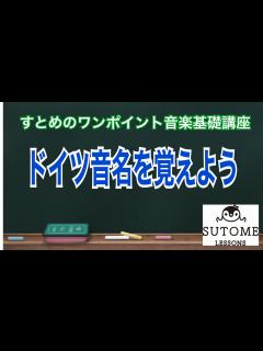 [画像][x]すとめのワンポイント音楽基礎講座#1『ドイツ音名を覚えよう』音楽やってるならドイツ音名は知っておいても良いですよね？音楽やってなくても教養の ... 余白なし