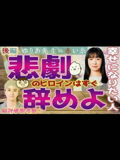 [画像][x]【ゆりあ先生の赤い糸 感想後編】昭和スタイルでは幸せになれない！幸せになりたい人は素直になればいいだけ！【菅野美穂 田中哲司 松岡茉優 鈴鹿央 ... 余白なし