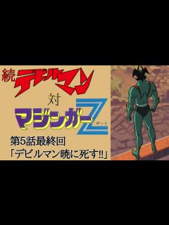 [画像][x]続デビルマン対マジンガーZ(第5話最終回デビルマン暁に死す!!)【anime 余白なし