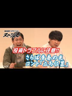 [画像][x][NHKスペシャル]【さらば青春の光】コント「立ち位置」投資トラブルから身を守る | NHK - YouTube 余白なし