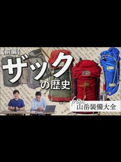 [画像][x]登山ザックの歴史（前編） 山岳ライター・吉澤英晃さんが徹底解説！ 「キスリング」「アタックザック」「フレームパック」、、、多様な ... 余白なし