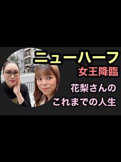 [画像][x]ニューハーフ業界の女王降臨！男から女に大変身を遂げた花梨さんにこれまでの人生を語っていただきました！ - YouTube 余白なし