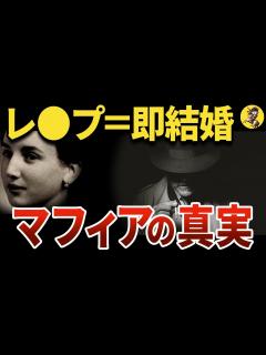 [画像][x]【映画では描かれない闇】イタリア・マフィアの実態が衝撃的過ぎた【世界史】 - YouTube 余白なし