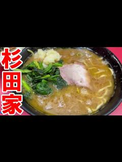 [画像][x]横浜家系ラーメン【杉田家】 - YouTube 余白なし