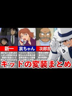 [画像][x]【名探偵コナン】怪盗キッドが変装した人物まとめ - YouTube 余白なし