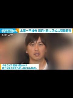 [画像][x]水原一平被告 来月4日に正式な有罪答弁 米連邦検察(2024年5月16日) - YouTube 余白なし