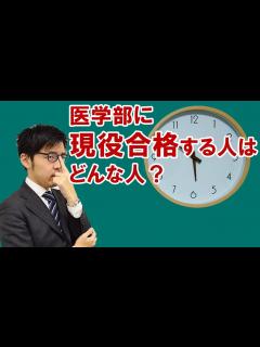 [画像][x]【現役か？浪人か？】医学部現役合格の明暗を分けるたった1つの習慣の違い - YouTube 余白なし