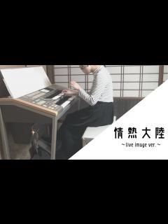 [画像][x]【エレクトーン】情熱大陸～live image ver～/葉加瀬太郎 ┃【Electone】Jounetsutairiku~live ... 余白なし