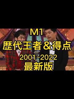 [画像][x]最新版 2001年〜2022年M1王者まとめ 中川家からウエストランドまで - YouTube 余白なし