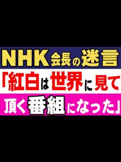 [画像][x]NHKの稲葉会長は昨年末の紅白歌合戦について聞かれ「紅白は世界に見て頂く番組になった」と珍回答。日本人からだけ受信料をとっているのに？ NHK ... 余白なし
