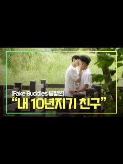 [画像][x]SUB) "내 10년지기 가짜친구"｜'가짜 친구' 몰아보기 [Fake Buddies 통합본] - YouTube 余白なし