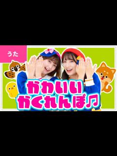 [画像][x]♪かわいいかくれんぼ ｰ ひよこがね おにわで ぴょこぴょこ かくれんぼ 〜♪〈振り付き〉 - YouTube 余白なし