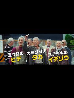 [画像][x]映画『龍三と七人の子分たち』予告編【HD】2015年4月25日公開 - YouTube 余白なし