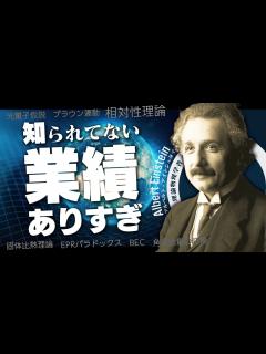 [画像][x]【科学者紹介】アインシュタインの業績を一挙に解説【大天才】 - YouTube 余白なし