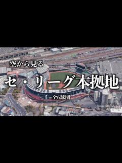 [画像][x]【空から見る】セ・リーグの本拠地【全6球団】 - YouTube 余白なし
