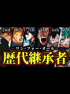 [画像][x]作中最強の個性"OFA"歴代継承者！！全9名の秘密･個性を徹底解説＆考察！！【僕のヒーローアカデミア 余白なし