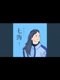 [画像][x]七海 - YouTube 余白なし