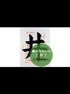 [画像][x]【書道/習字手本】「井」の書き方とコツ（毛筆・大筆・楷書） - YouTube 余白なし