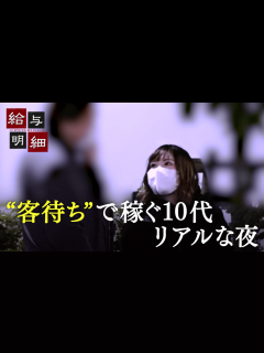 [画像][x]#233："トー横"10代立ちんぼで稼ぐ…歌舞伎町の闇の”今”に潜入 - 給与明細 - シーズン1 (バラエティ) | 無料動画・見逃し配信を ... 余白なし