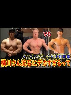 [画像][x]大会復活に向けた横川さんの筋肉デカくなりすぎだろ！？ 山澤礼明さん VS なーすけさん メンズフィジークがバッチバチに盛り上がって ... 余白なし