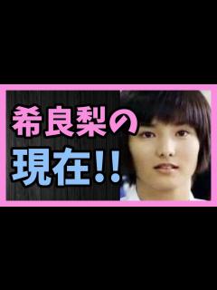 [画像][x]大人気ドラマ『GTO』に出演していた希良梨の現在!! - YouTube 余白なし