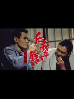 [画像][x]仁義なき戦い 広島死闘篇｜Apple TV 余白なし